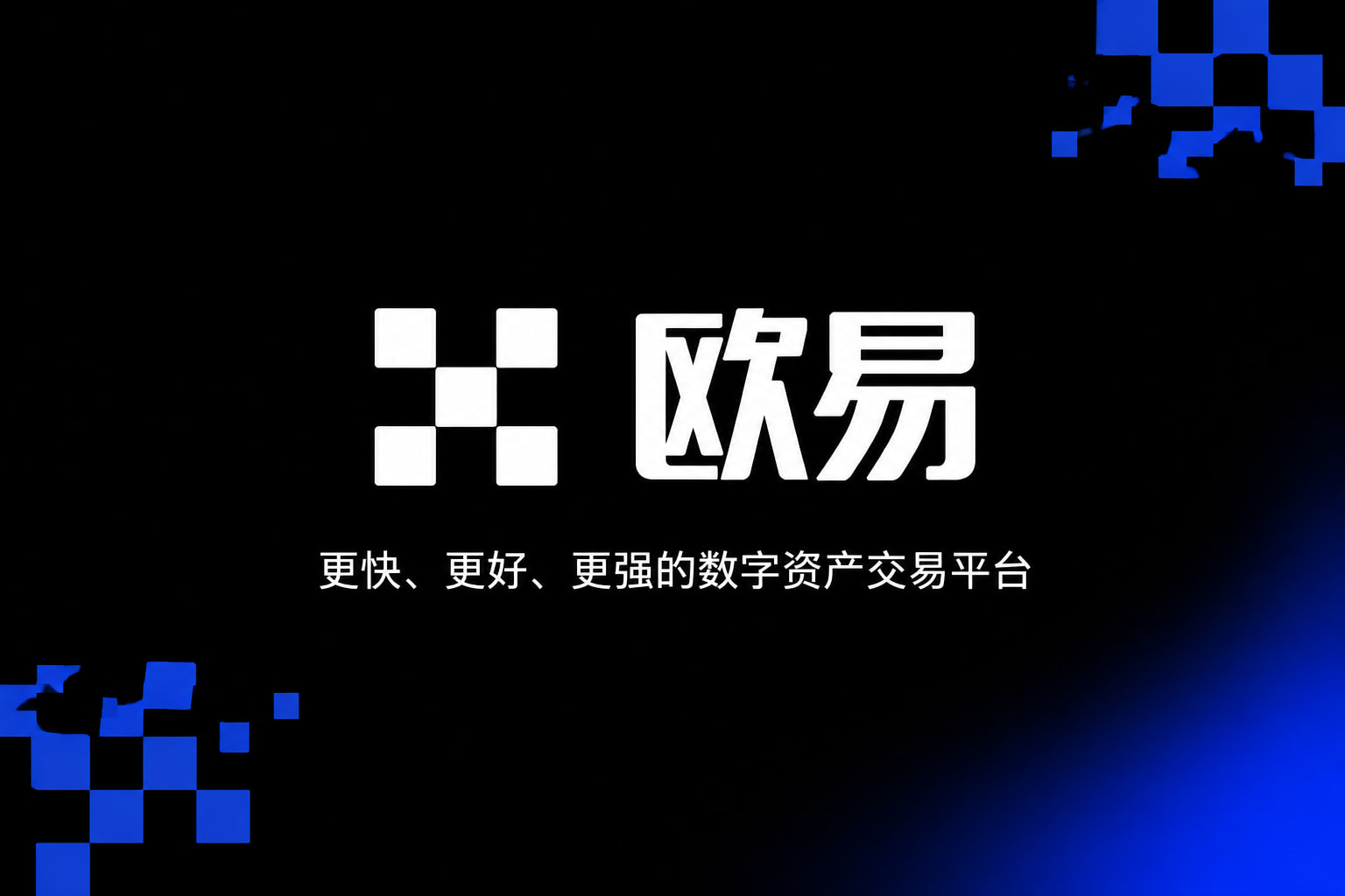 欧交易所appApp交易界面展示